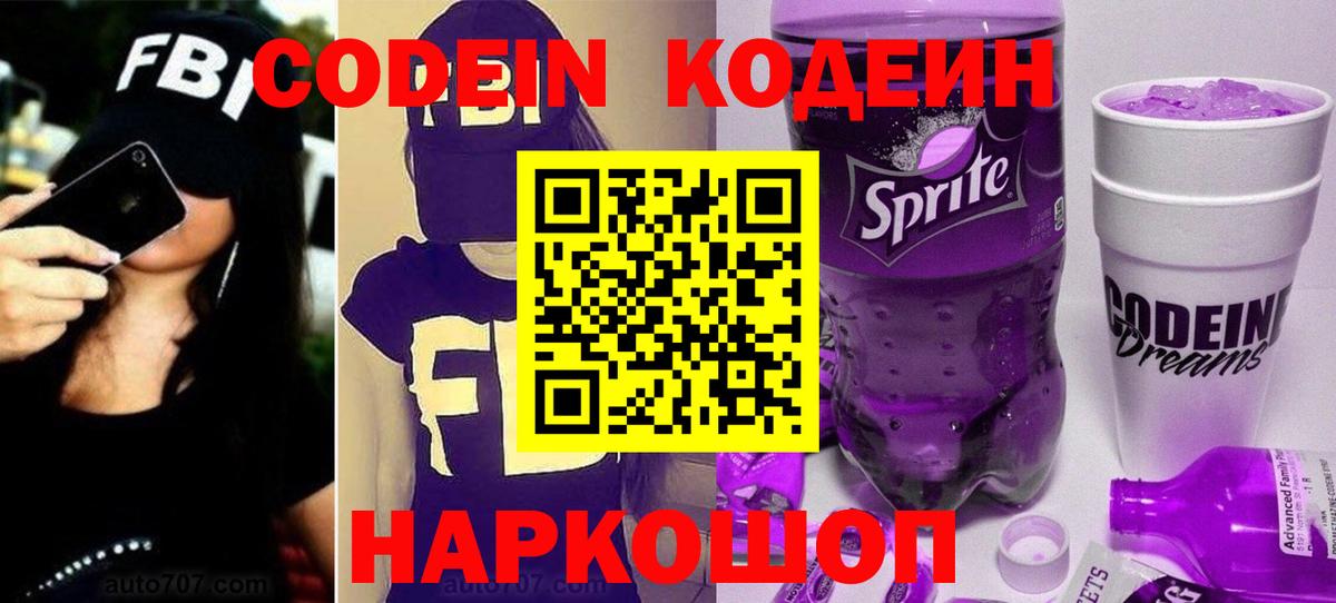 Курган  Кодеин напиток Lean (лин)  Codein Purple Drank  Вход с VPN 